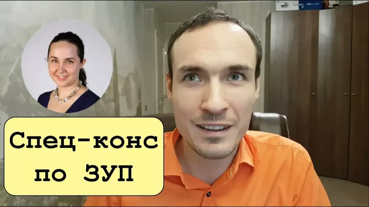 Методы подготовки к Специалисту-Консультанту по ЗУП