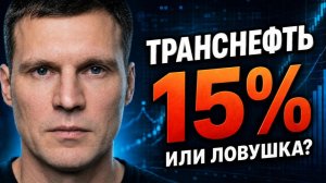 Транснефть дивидендная доходность 15%? Разбор отчётности и рисков