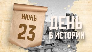 В ходе Великой Отечественной войны началась операция «Багратион». «День в истории»