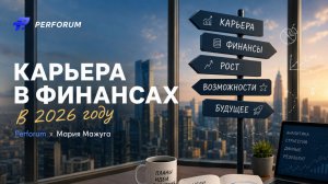 Карьера в финансах в 2026 году: Perforum х Мария Мажуга
