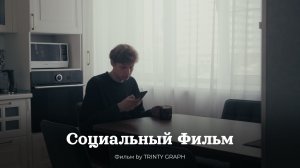Социальный Фильм