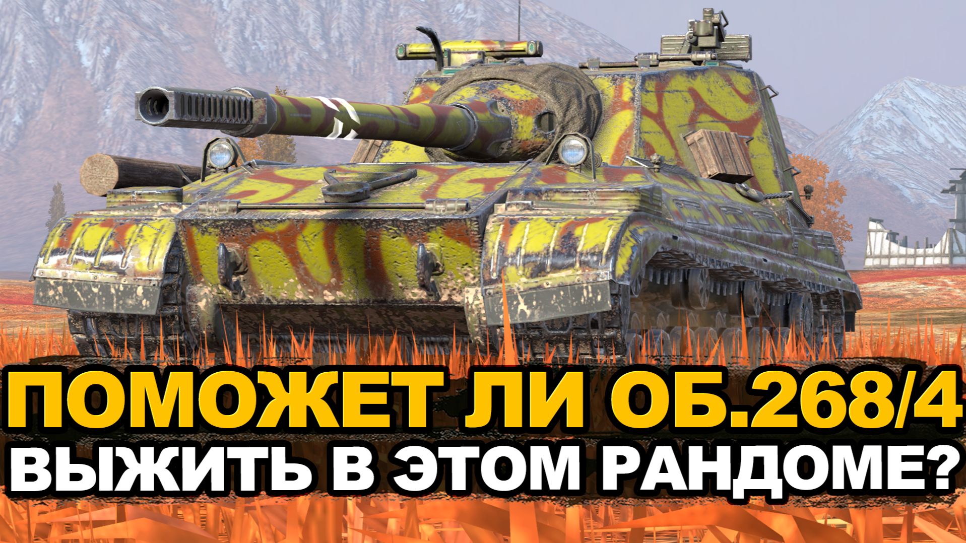 Спасет ли броня Объекта 268/4 в ивентном рандоме | Tanks Blitz стрим смотреть онлайн
