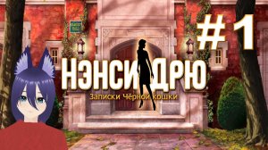 Нэнси Дрю: Записки чёрной кошки (1 часть) Заселяемся в Уэверли