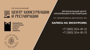 Интерактивная экскурсия в Региональный центр консервации и реставрации книг