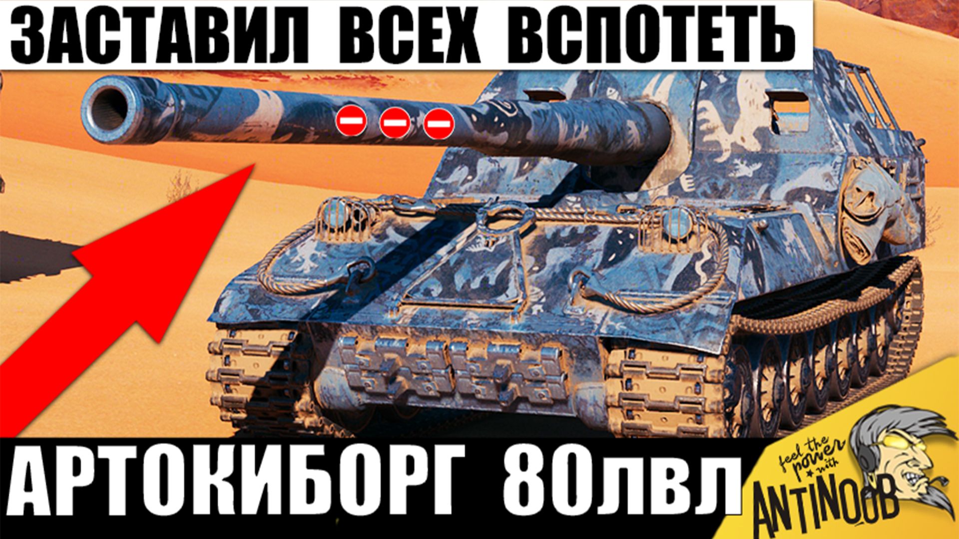 Терминатор САУ заставил Всех статюг вспотеть! Что ты такое? - кричали все в финале боя Мира Танков! смотреть онлайн