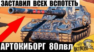 Терминатор САУ заставил Всех статюг вспотеть! Что ты такое? - кричали все в финале боя Мира Танков!