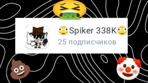 тупой акаунт срёт мне в комы🤡🤡🤡