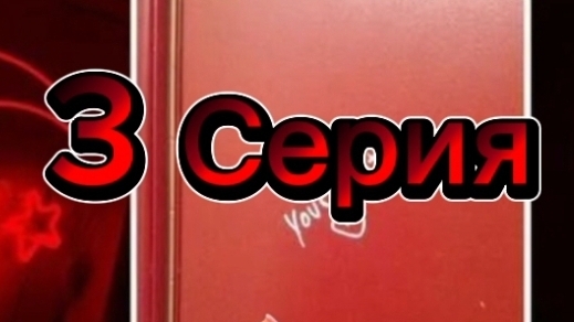 3 Серия