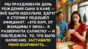 ИСТОРИИ ИЗ ЖИЗНИ|Незнакомка передала записку через официанта|РЕАЛЬНЫЕ ИСТОРИИ|ЖИЗНЕННЫЕ ИСТОРИИ
