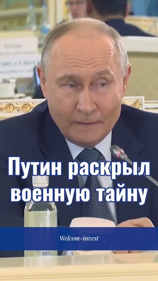 Путин раскрыл военную тайну