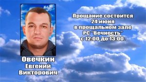 РЕКВИЕМ _ ОВЕЧКИН Е.В.
