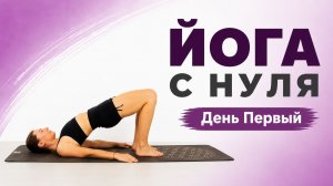 ЙОГА ДЛЯ НАЧИНАЮЩИХ 40 мин | День 1 | Йога с Еленой Маловой chilelavida
