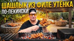 Шашлык из Филе утёнка по-пекински на мангале.