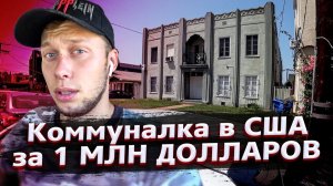 Все серии ! / ЗА ЧТО ТАКИЕ ДЕНЬГИ?! / Обзор квартир в Лос-Анджелесе и Беверли Хиллс / Свич 1.3
