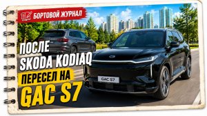 ПОСЛЕ SKODA KODIAQ ВЗЯЛ GAC (TRUMPCHI) S7. ПЛЮСЫ И МИНУСЫ. #ОТЗЫВВЛАДЕЛЬЦА