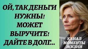 Истории из жизни/Аудиорассказы/Так деньги нужны/Аудиокниги слушать онлайн/Жизненные истории