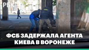 ФСБ задержала агента украинских спецслужб в Воронеже
