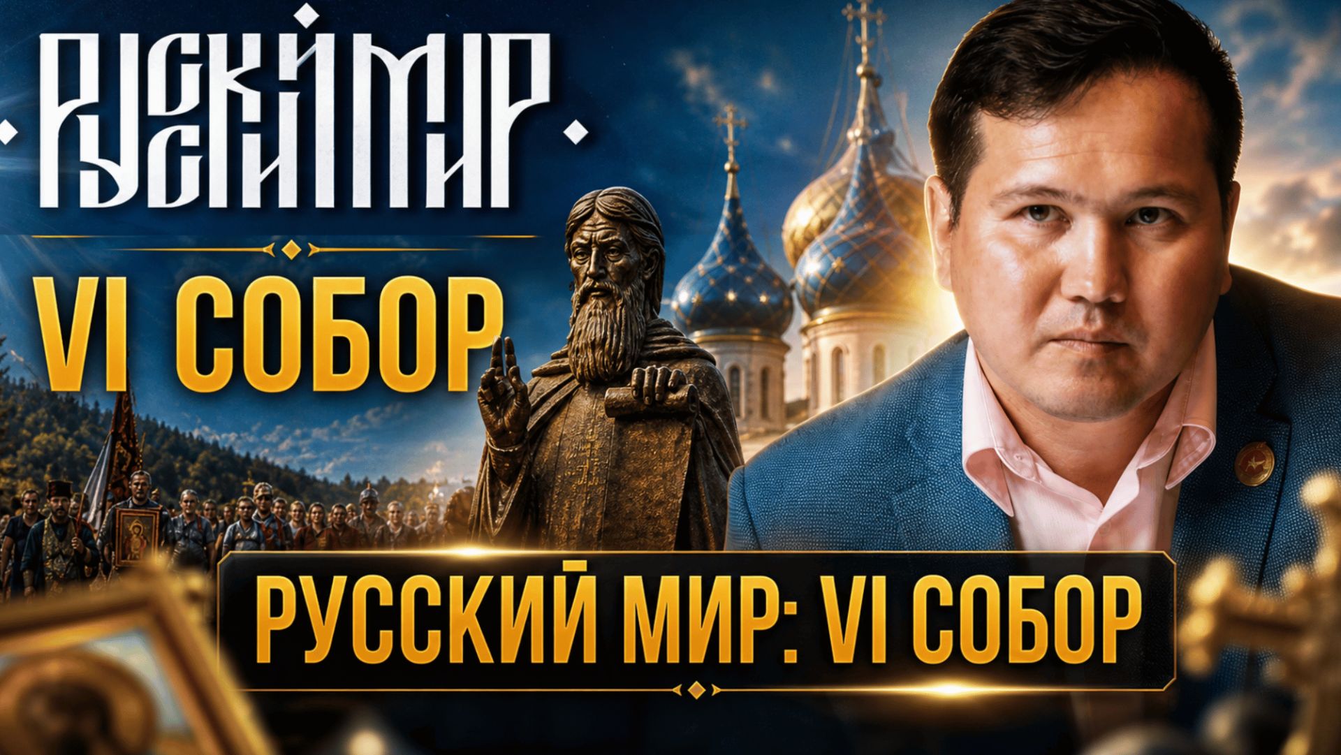 Русский Мир: VI Собор | Дмитрий Сагал смотреть онлайн