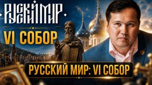 Русский Мир: VI Собор | Дмитрий Сагал