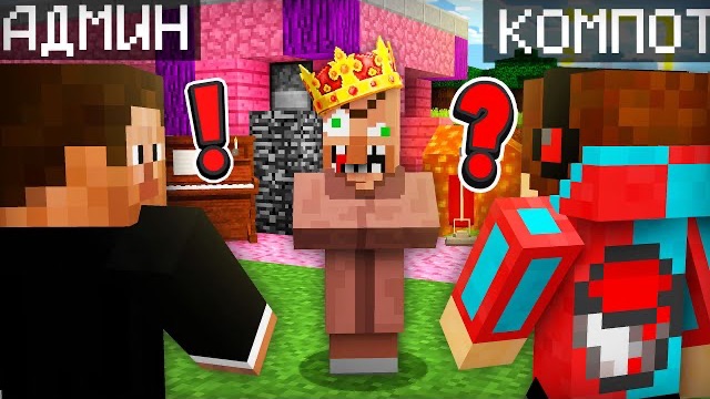 ЗРЯ АДМИН НАНЯЛ НОВОГО МЭРА В НАШУ ДЕРЕВНЮ ЖИТЕЛЕЙ В МАЙНКРАФТ | Компот Minecraft смотреть онлайн