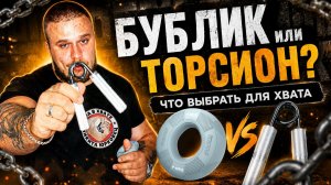 Бублик или торсионный эспандер — что подойдет именно тебе?