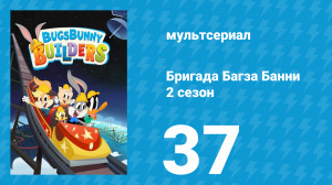Бригада Багза Банни 2 сезон 37 серия (мультсериал, 2022)