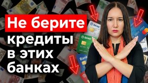 3 банка, где опаснее всего брать кредит: взгляд финансиста на риски просрочки