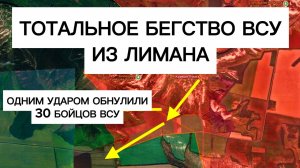 Уничтожили бойцов ВСУ при отходе из Лимана! Военные сводки 22.06.2026