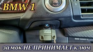 BMW 1 не смогли завести. Замок не хочет принимать и фиксировать ключ.