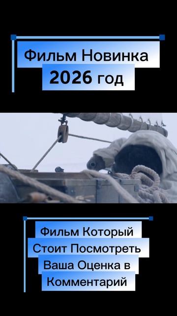 Фильм 2026