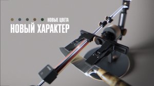 Совершенная заточка начинается с характера.