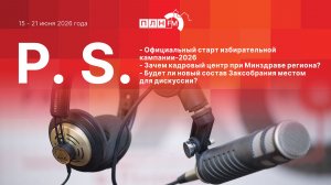 P.S. за 15-21 июня 2026 года: