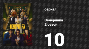 Вечеринка 2 сезон 10 серия «Вивиан и Зоэ» (сериал, 2023)