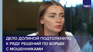 Эксперт Шилина: дело Долиной подтолкнуло к решениям по борьбе с мошенниками