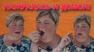 НАЖРАЛАСЬ И ДОМОЙ! ОЛЬГА УРАЛОЧКА LIVE. ОБЗОР.