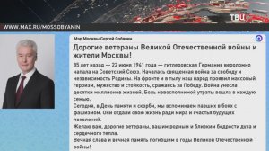 Собянин обратился к жителям Москвы в День памяти и скорби