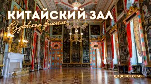 Китайский зал в Зубовском флигеле после реставрации