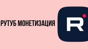 Монетизация на Rutube: как работает вывод средств.