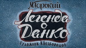 Легенда о Данко. Советский диафильм. Восстановлен нейросетью.