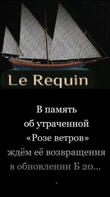 World of Sea Battle. В память об утраченной «Розе ветров» ждём её возвращения в обновлении Б 20.