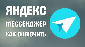 Яндекс мессенджер как включить