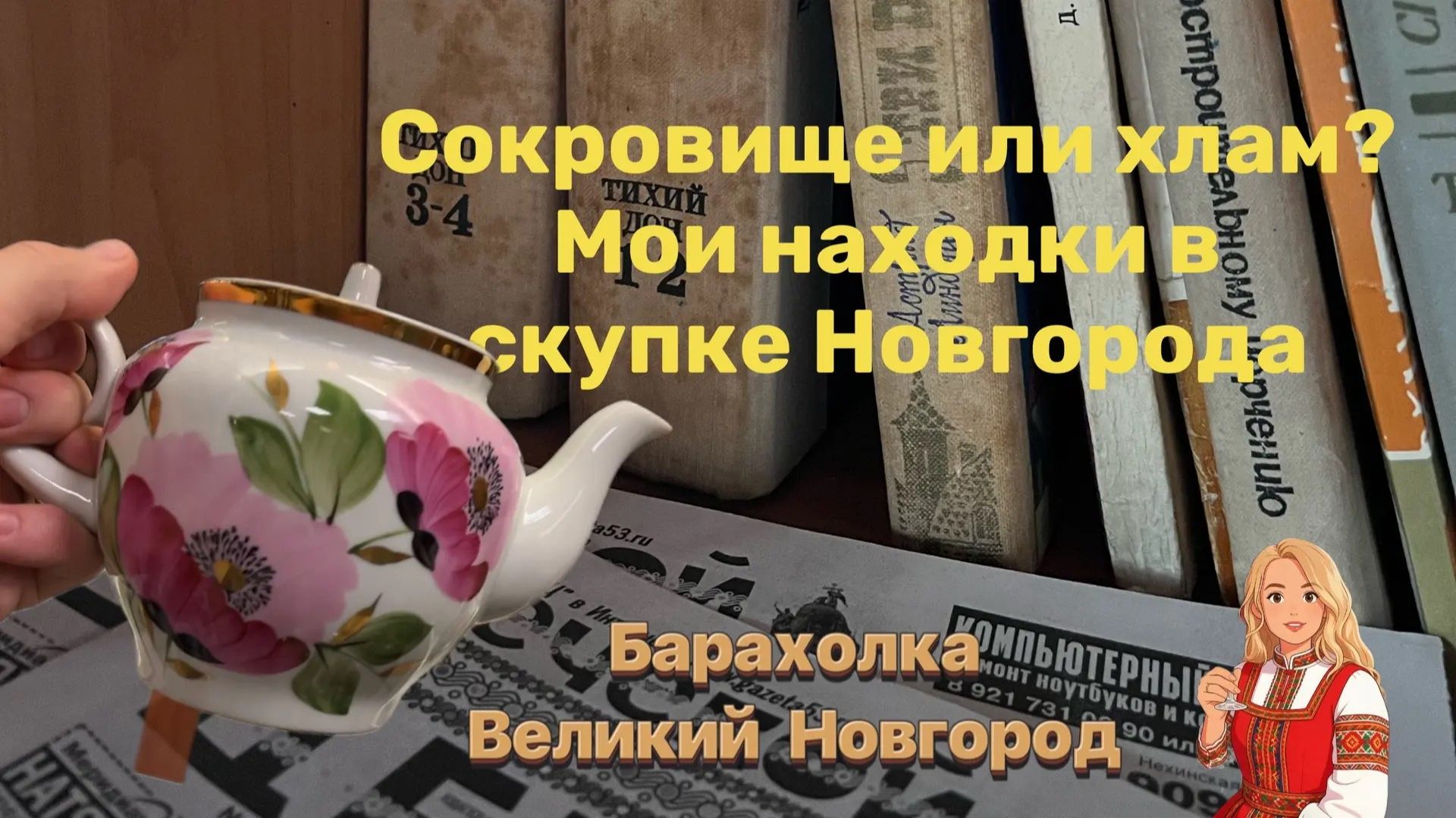 Гуляю по винтажному магазинчику.Интересно найду для себя что-то ценное?