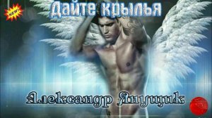 Новинка  Супер Хит   ДАЙТЕ КРЫЛЬЯ