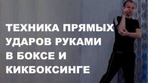 Техника прямых ударов руками в кикбоксинге