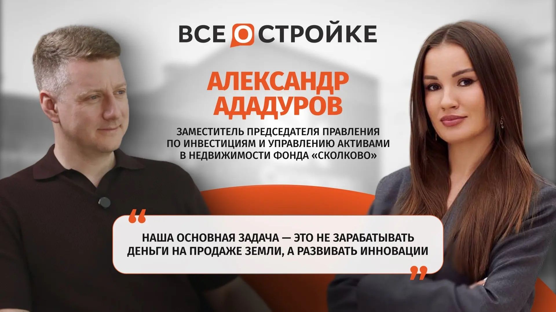 Александр Ададуров: чем Сколково интересен застройщикам и какие льготы ждут резидентов