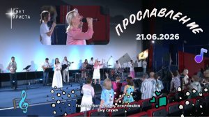 Группа прославления церкви «Миссия «Свет Христа» - 21.06.2026