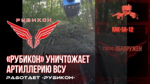 Сумское направление. Центр «Рубикон» продолжает выбивать артиллерию противника.