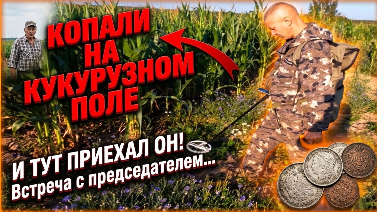 КОПАЛИ НА КУКУРУЗНОМ ПОЛЕ И ТУТ ПРИЕХАЛ ОН! Встреча с председателем... смотреть онлайн
