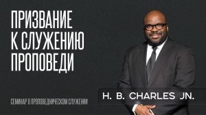Призвание к проповедническому служению | Эйч Би Чарльз