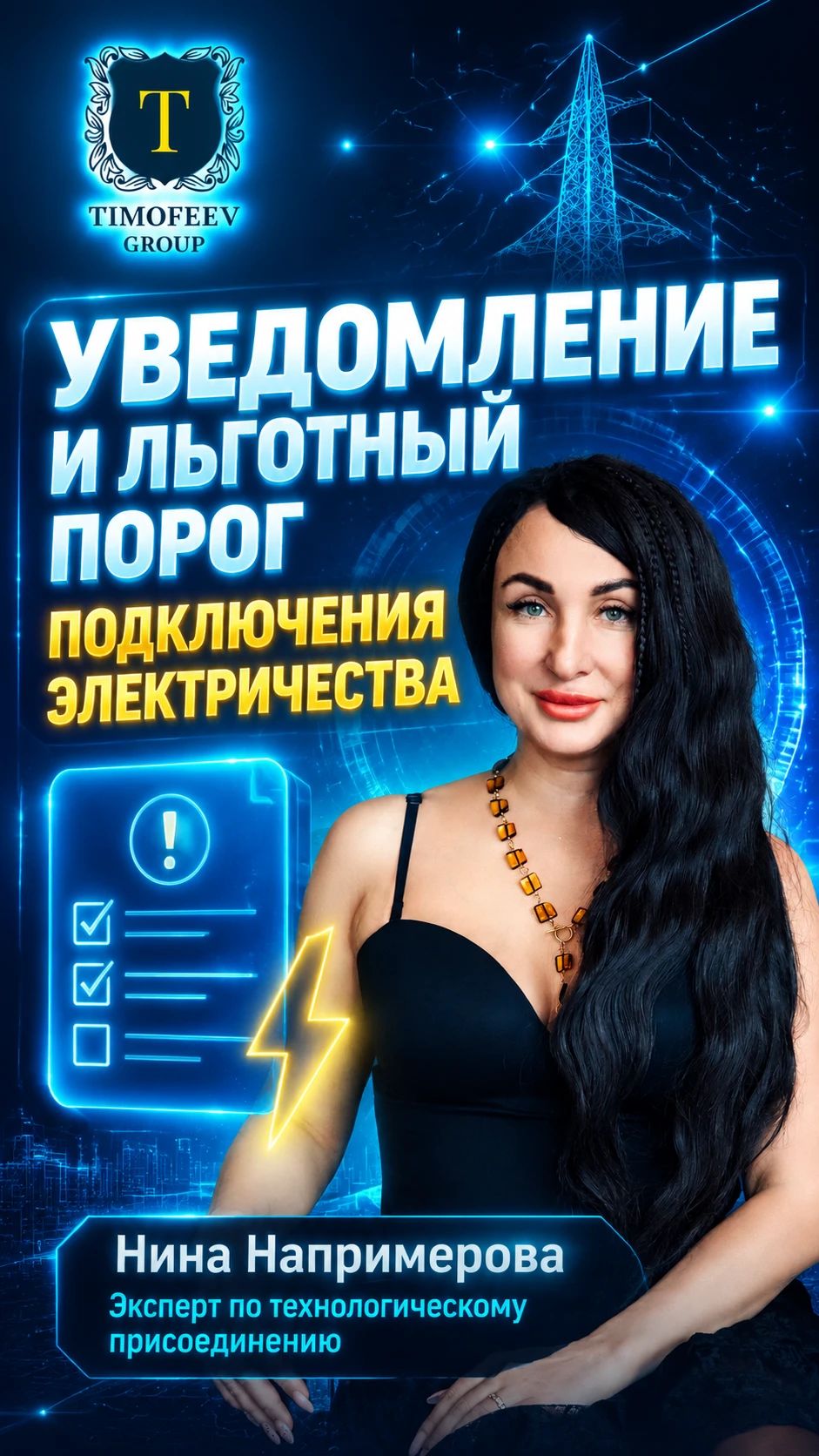 Уведомление и льготный порог подключения